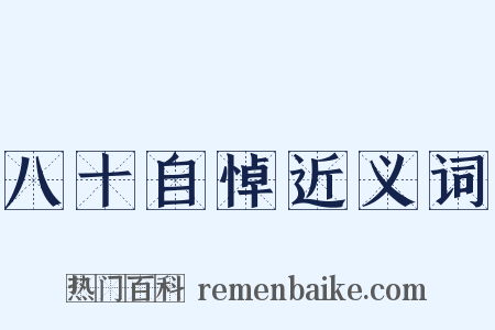 八十自悼近义词是什么意思的图片